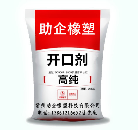 开口剂（高纯）