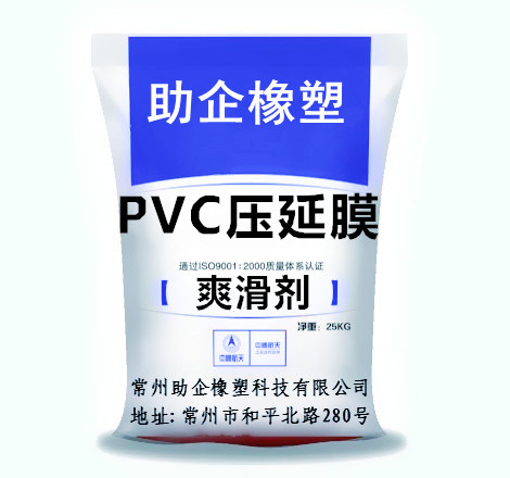 爽滑剂（PVC压延膜）