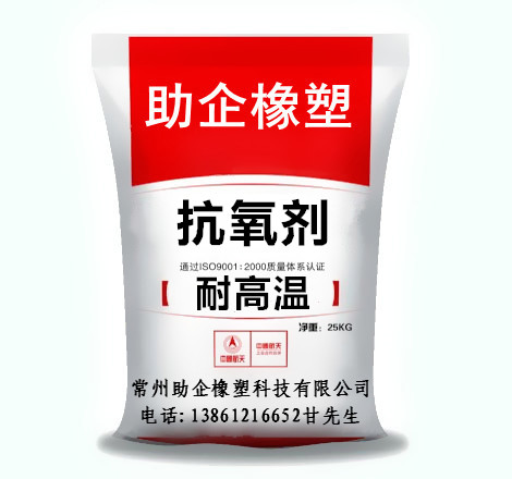 抗氧剂（耐高温型）
