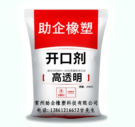 开口剂-高透明.jpg